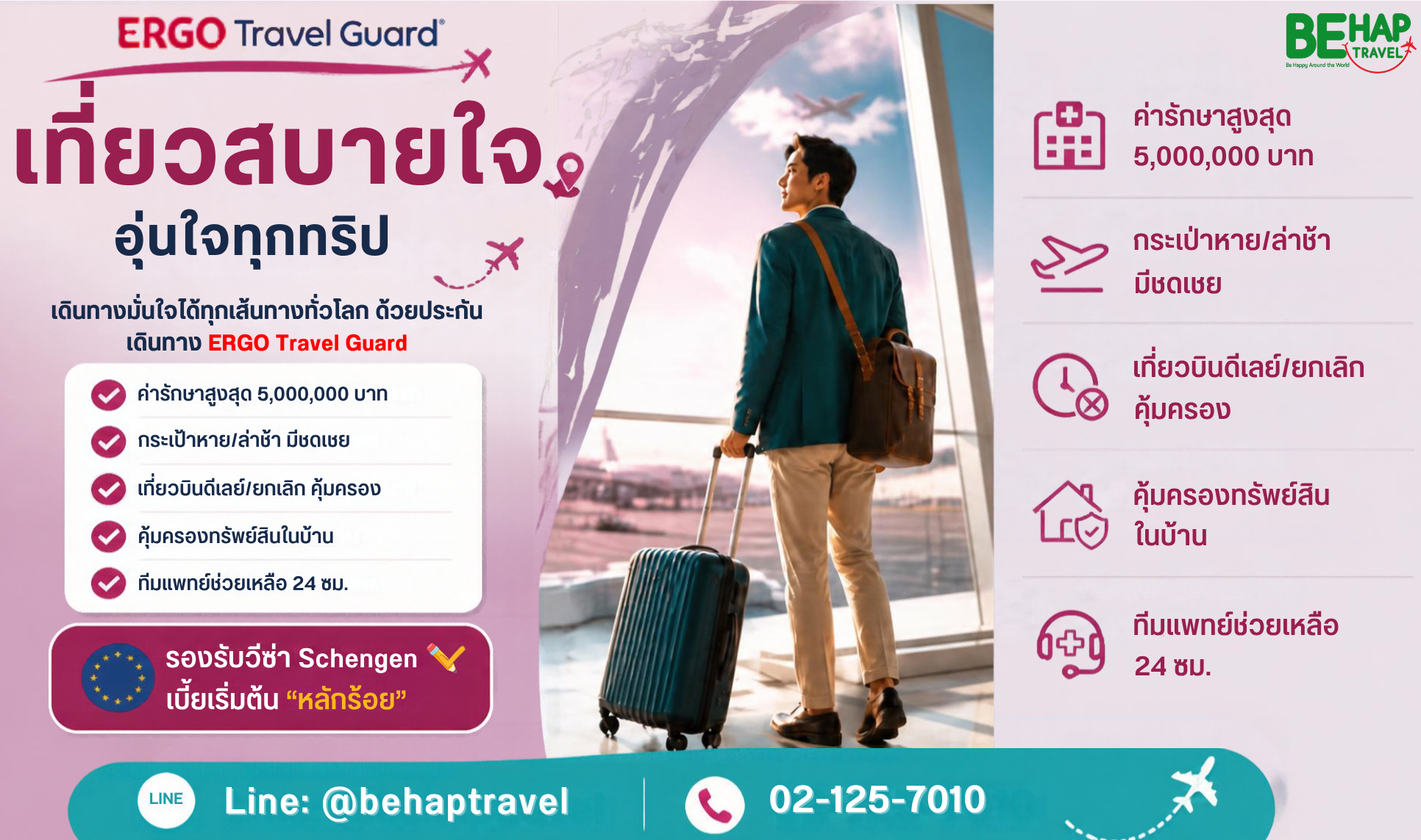 ประกันการเดินทาง