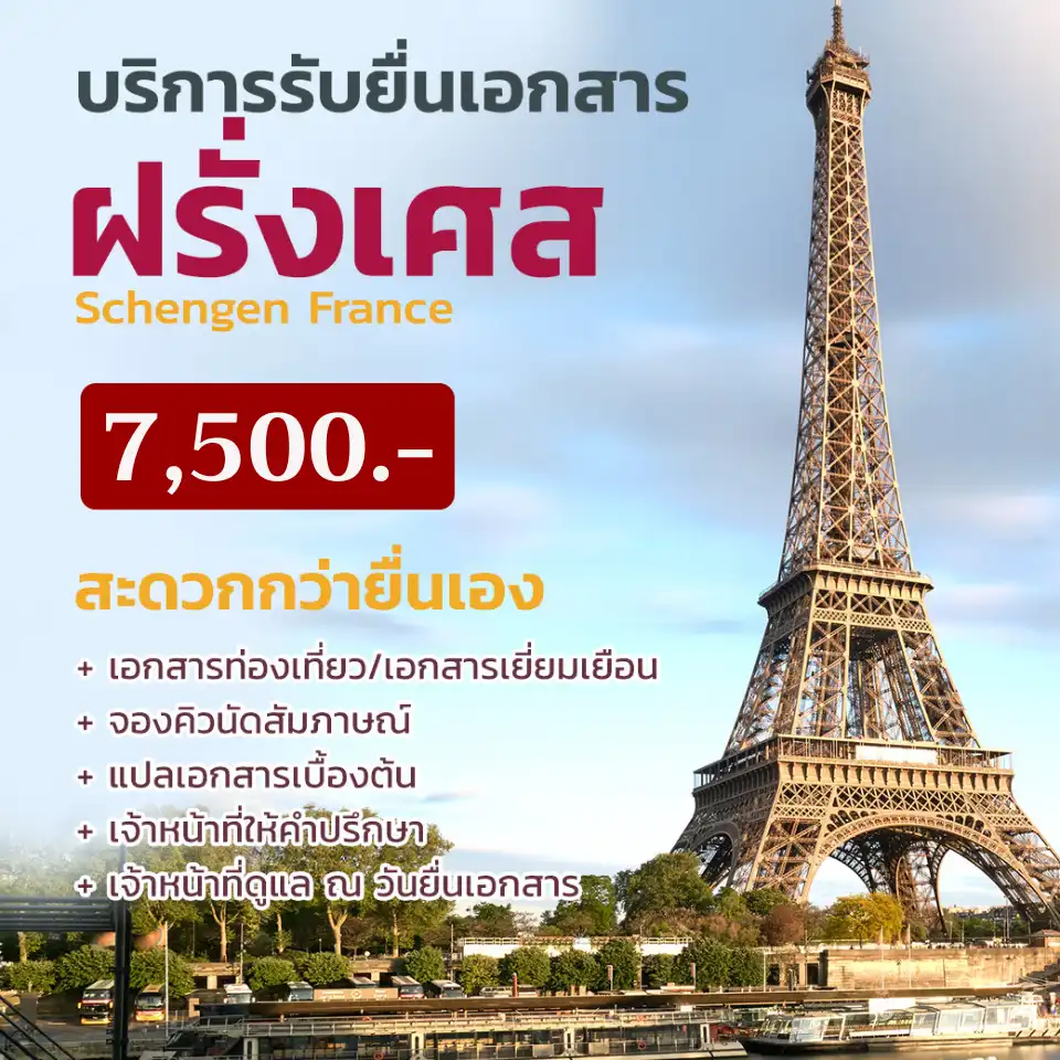 ยื่นวีซ่าฝรั่งเศส