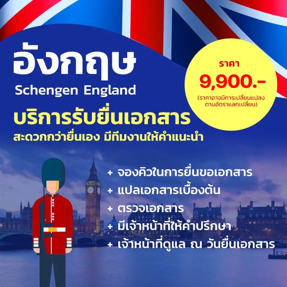 ยื่นวีซ่าอังกฤษ