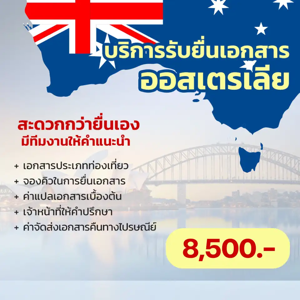 ยื่นวีซ่าออสเตรเลีย