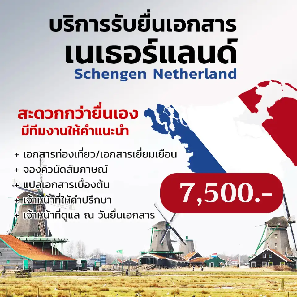 ยื่นวีซ่าเนเธอร์แลนด์