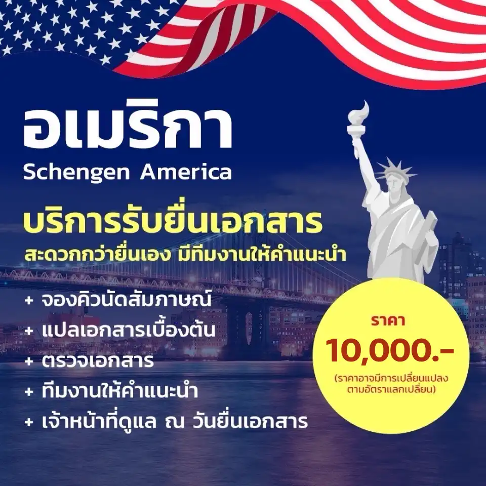 ยื่นวีซ่าอเมริกา
