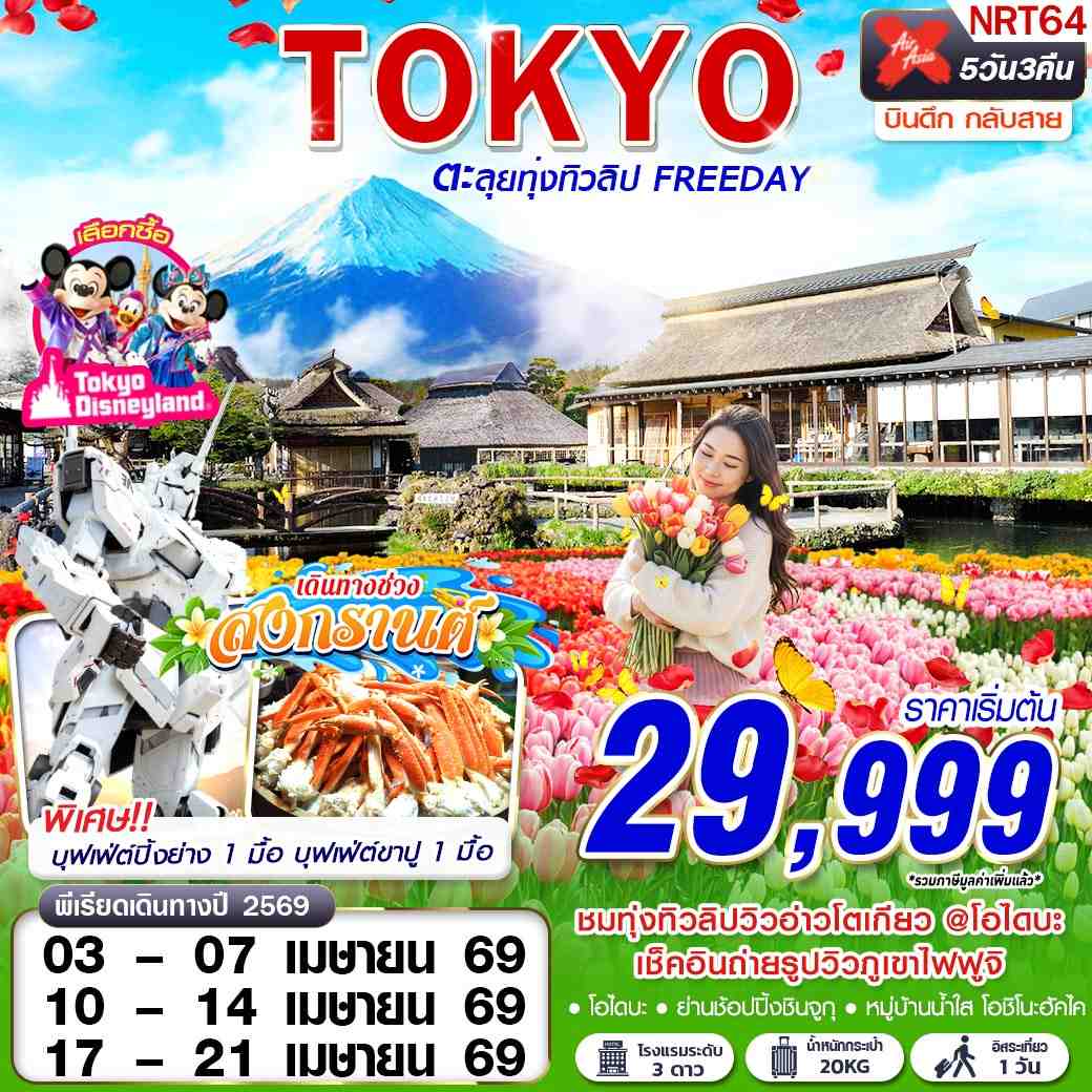 ทัวร์ญี่ปุ่น TOKYO TULIP ตะลุยทุ่งทิวลิป (FREEDAY) 5วัน 3คืน (XJ)