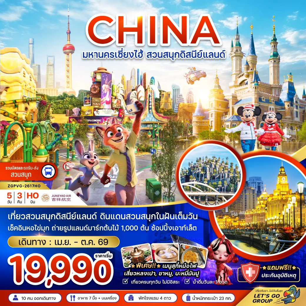 ทัวร์จีน มหานครเซี่ยงไฮ้ สวนสนุกดิสนีย์แลนด์ (รวมบัตรเข้าสวนสนุก รถรับส่งแล้ว) 5วัน 3คืน (HO)