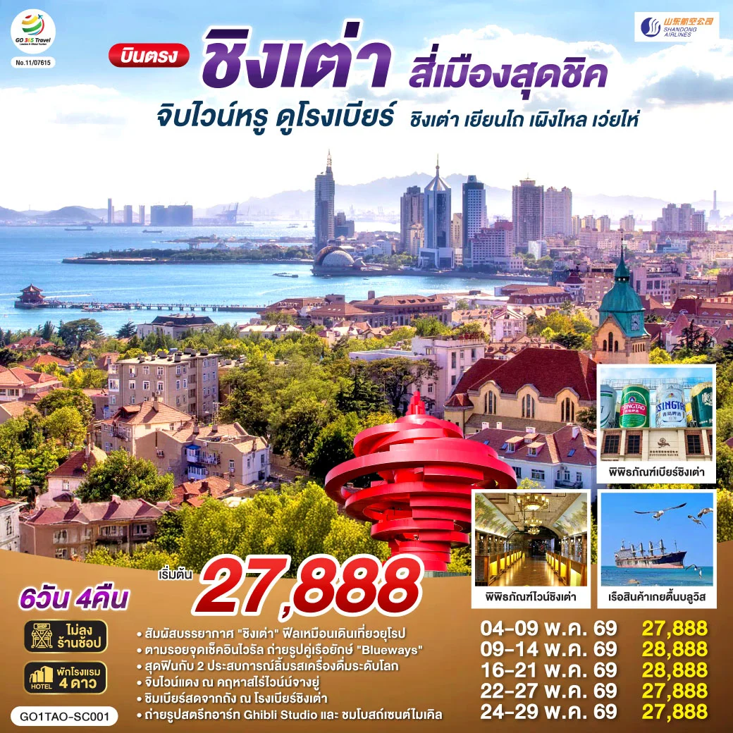 ทัวร์จีน บินตรงชิงเต่า สี่เมืองสุดชิค จิบไวน์หรู ดูโรงเบียร์ ชิงเต่า เยียนไถ เผิงไหล เว่ยไห่ 6วัน 4คืน (SC)