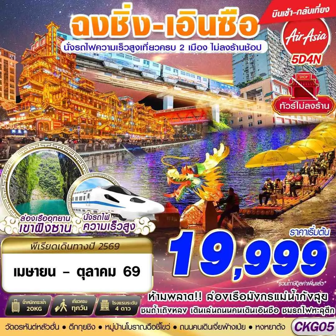 ทัวร์จีน ฉงชิ่ง - เอินซือ - นั่งรถไฟความเร็วสูง - ไม่เข้าร้าน 5วัน 4คืน (FD)