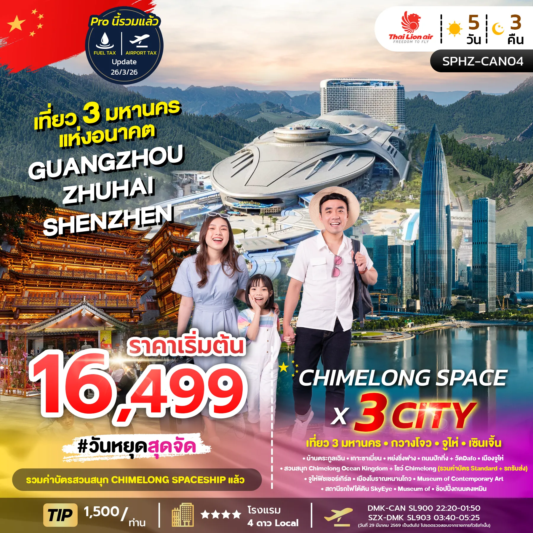 ทัวร์จีน สวนสนุกฉางหลง CHIMELONG SPACE X 3 Cities *เข้ากวางโจวออกเซินเจิ้น* 5วัน 3คืน (SL)