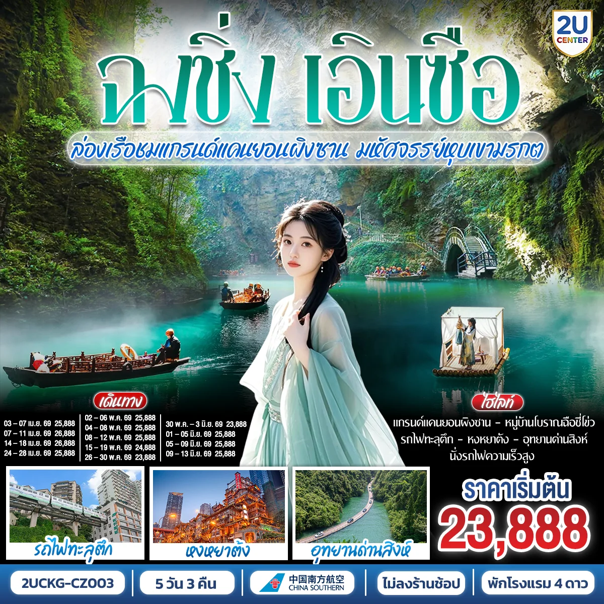 ทัวร์จีน บินตรงฉงชิ่ง เอินซือ รถไฟความเร็วสูง ล่องเรือชมแกรนด์แคนยอนผิงซาน มหัศจรรย์หุบเขามรกต 5วัน 3คืน (CZ)