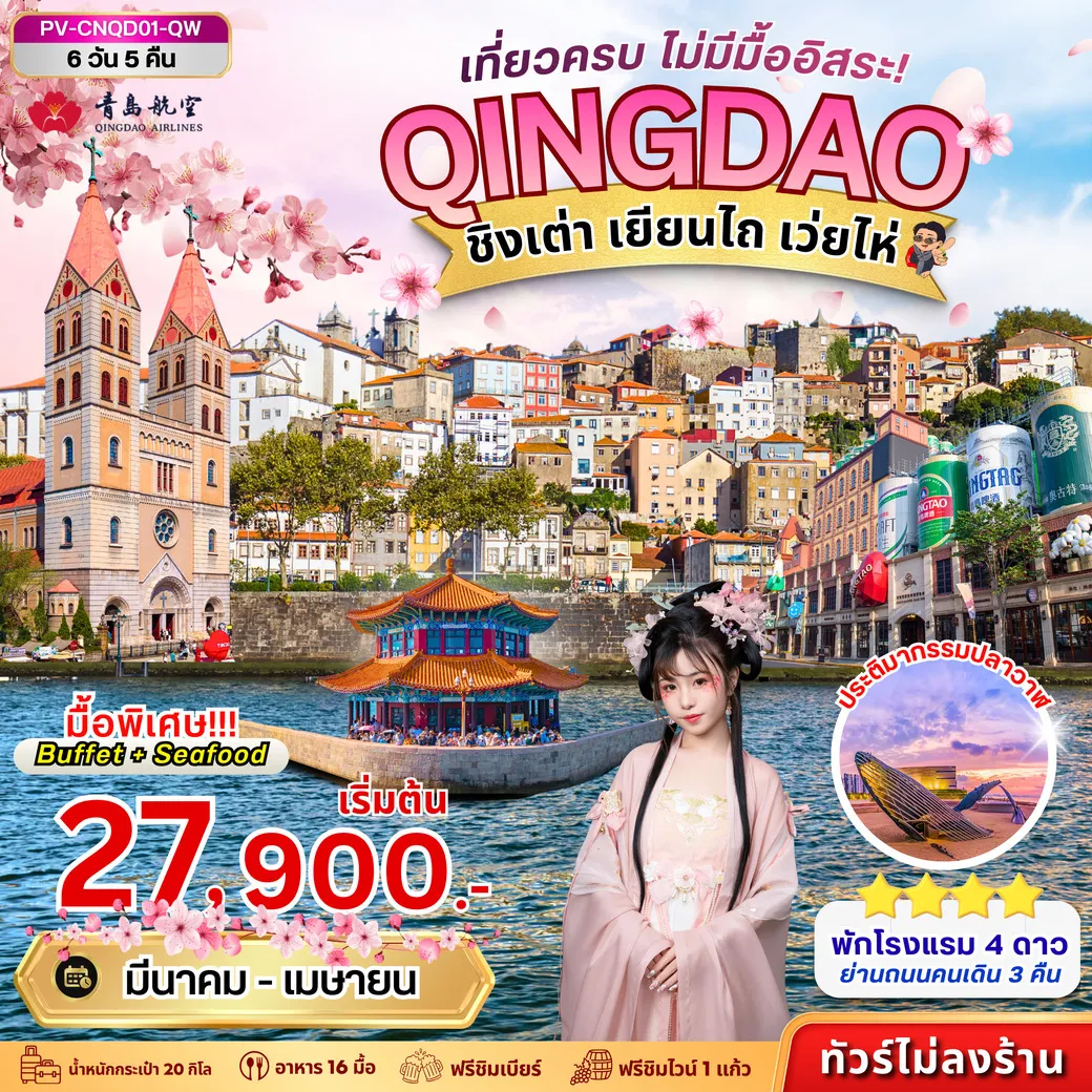 ทัวร์จีน ชิงเต่า - เยียนไถ - เว่ยไห่ 6วัน 5คืน (QW)