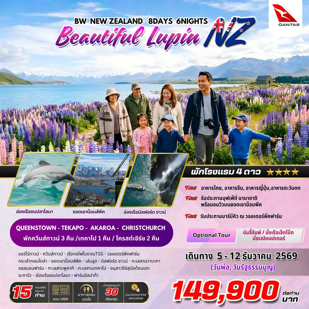 ทัวร์นิวซีแลนด์ BW NEW ZEALAND Beautiful Lupin 8วัน 6คืน (QF)
