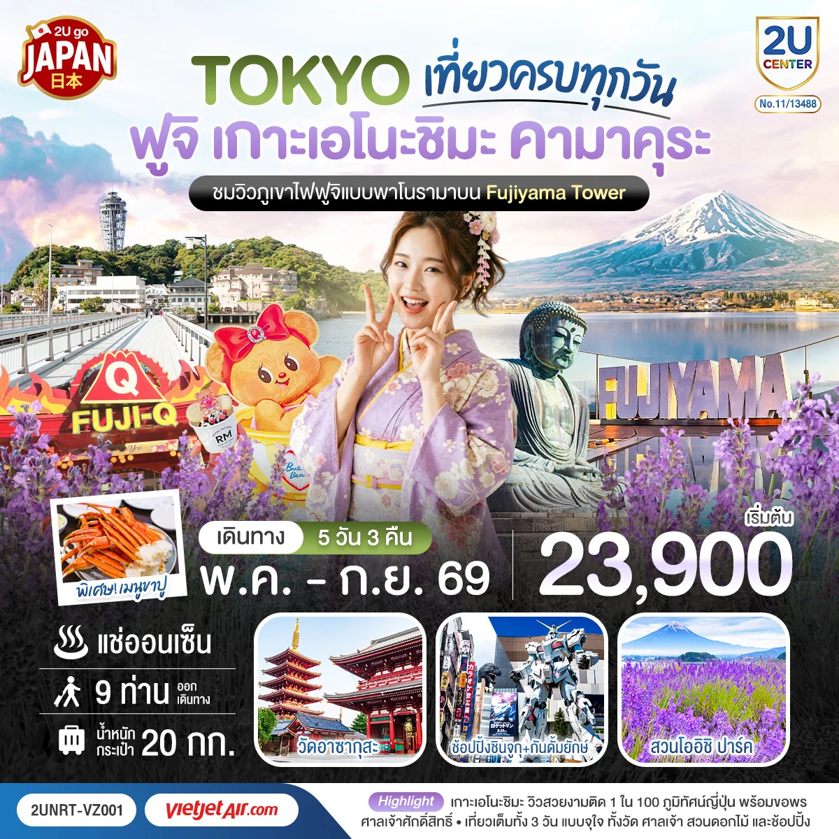 ทัวร์ญี่ปุ่น โตเกียว ฟูจิ เกาะเอโนะชิมะ คามาคุระ เที่ยวครบทุกวัน 5วัน 3 คืน (VZ)