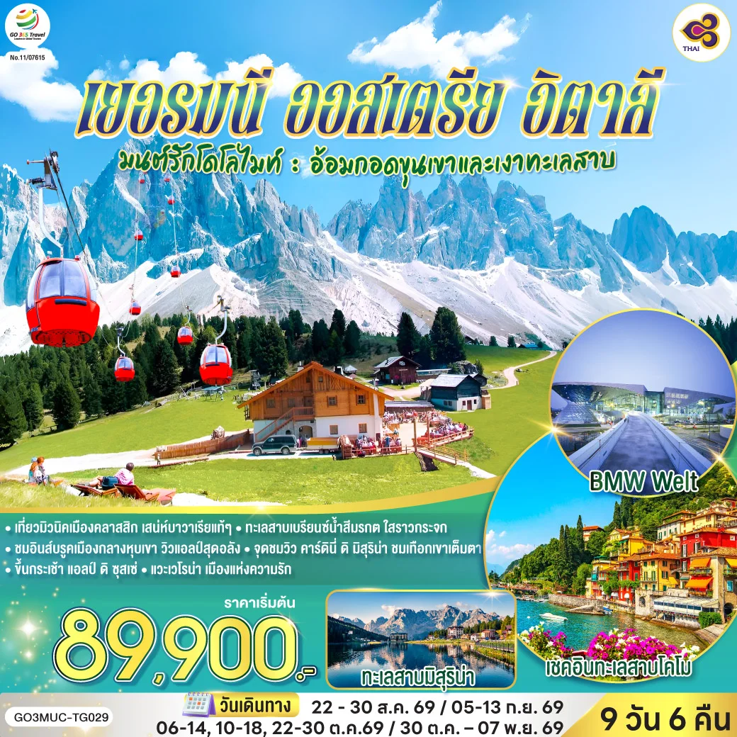 ทัวร์สวิตเซอร์แลนด์ สวยสะท้านฟ้าที่สวิตฯ สะกิดรักที่โคโม่ พิชิตเขาแมททอร์ฮอร์นและจุงเฟรา อิตาลี สวิตเซอร์แลนด์ 8วัน 5คืน (TG)