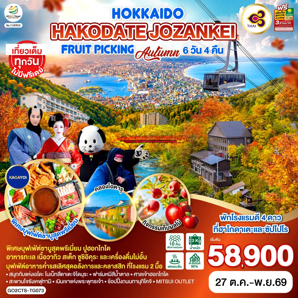 ทัวร์ญี่ปุ่น HOKKAIDO HAKODATE Jozankei Fruit Picking AUTUMN 6วัน 4คืน (TG)