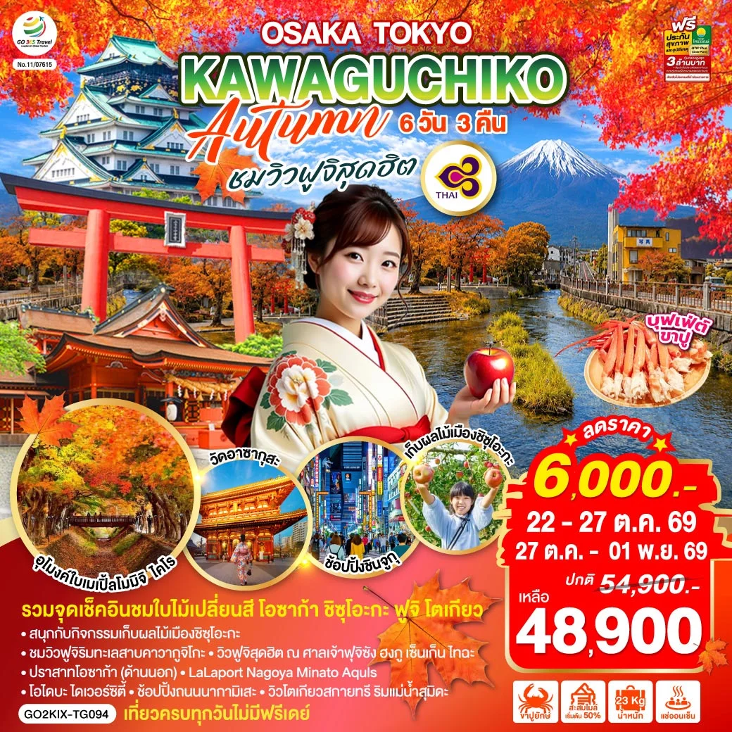 ทัวร์ญี่ปุ่น OSAKA TOKYO KAWAGUCHIKO AUTUMN ชมวิวฟูจิสุดฮิต 6วัน 3คืน (TG)