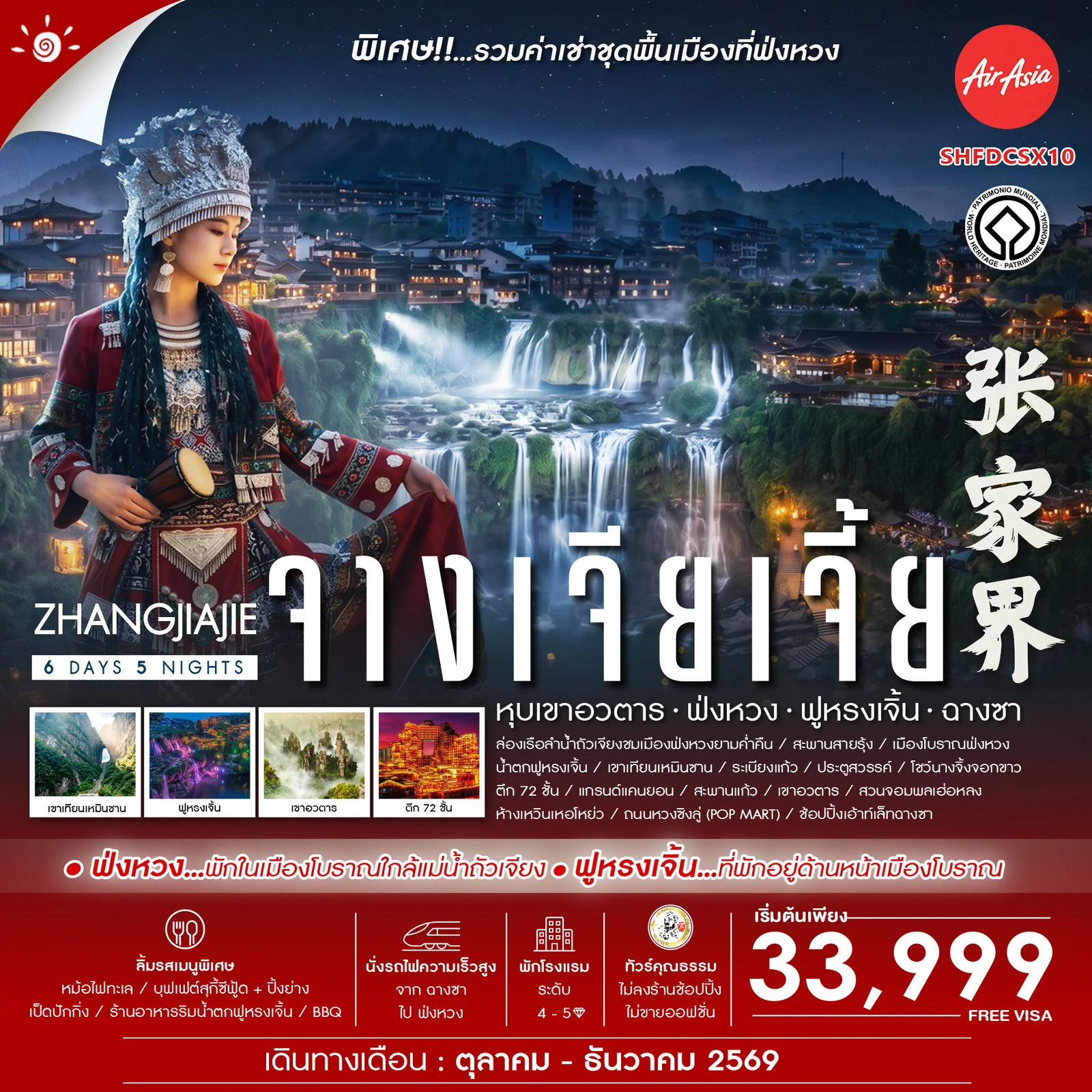 ทัวร์จีน Zhangjiajie Beyond หุบเขาอวตาร ฟ่งหวง ฟูหรงเจิ้น ฉางซา 6วัน 5คืน (FD)