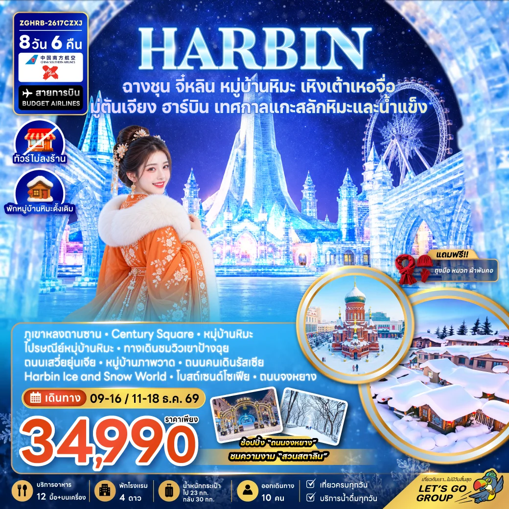 ทัวร์จีน ฮาร์บิน ฉางชุน จี๋หลิน หมู่บ้านหิมะ เหิงเต้าเหอจื่อ มู่ตันเจียง เทศกาลแกะสลักน้ำแข็ง 8วัน 6คืน (XJ)