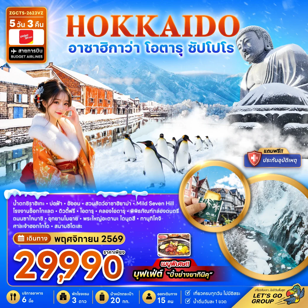 ทัวร์ญี่ปุ่น ฮอกไกโด อาซาฮิกาว่า โอตารุ ซัปโปโร (เที่ยวเต็ม) 5วัน 3คืน (VZ)