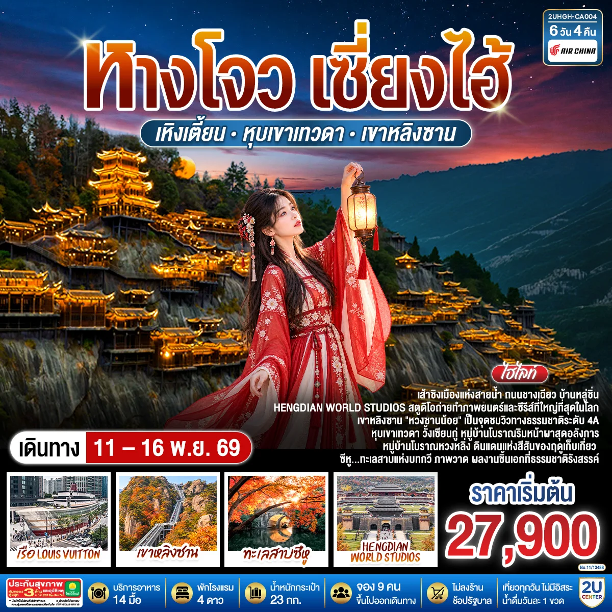 ทัวร์จีน หางโจว เซี่ยงไฮ้ เหิงเตี้ยน หุบเขาเทวดา เขาหลิงซาน *ไม่เข้าร้านช้อป* 6วัน 4คืน (CA)