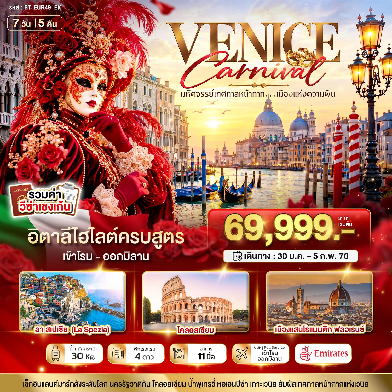 ทัวร์อิตาลี มหัศจรรย์...อิตาลี เทศกาลหน้ากากระดับโลก Venice Carnival 7วัน 5คืน (EK)