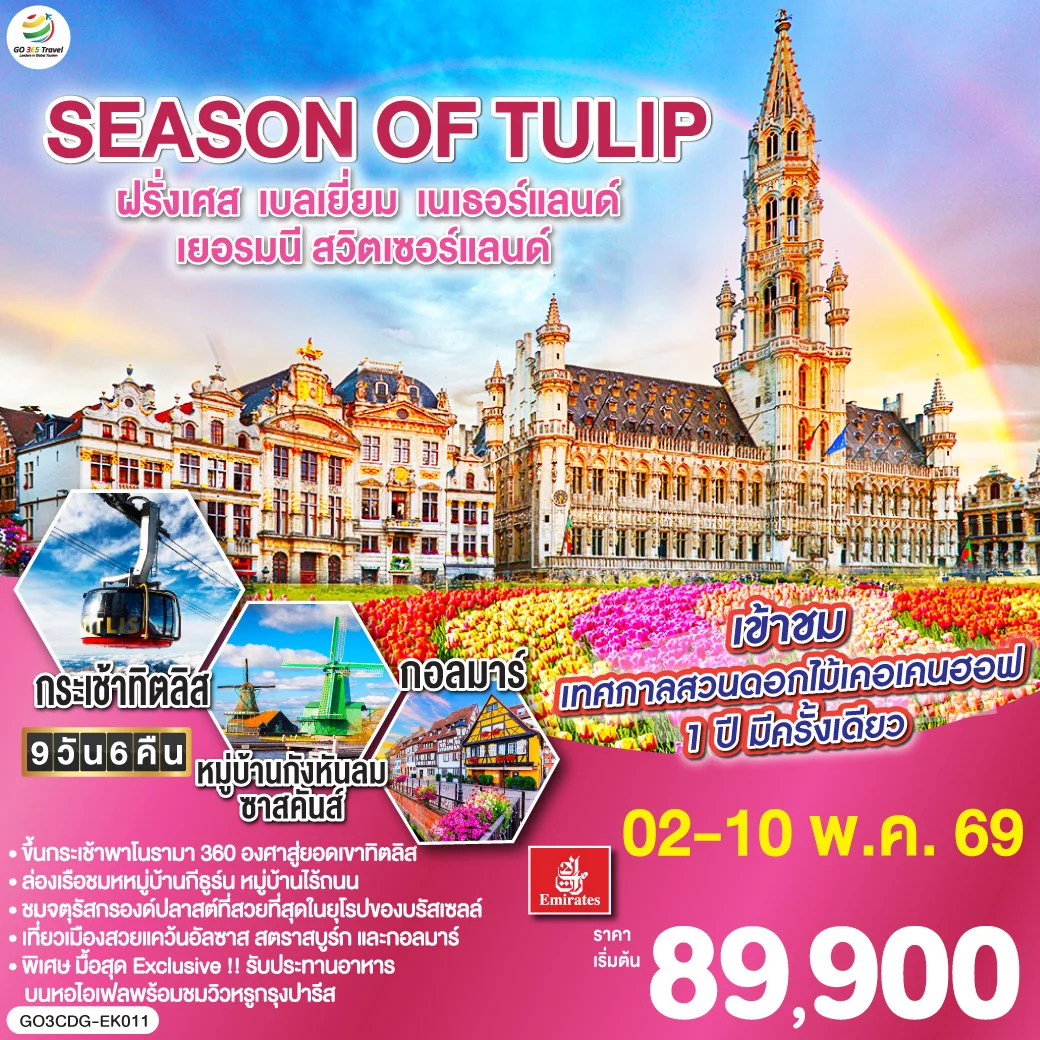 ทัวร์ฝรั่งเศส - เบลเยี่ยม - เนเธอร์แลนด์ - เยอรมนี - สวิตเซอร์แลนด์ SEASON OF TULIP 9วัน 6คืน (EK)